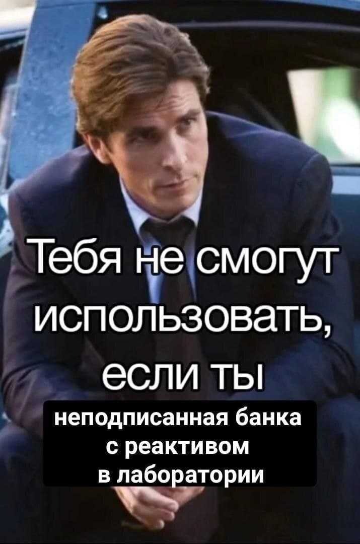 Тебя не смогут использовать, если ты неподписанная банка с реактивом в лаборатории