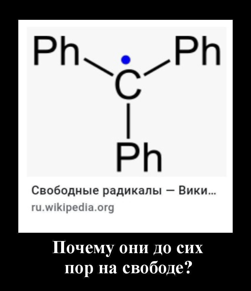 С Свободные радикалы Вики ru.wikipedia.org Почему они до сих пор на свободе?