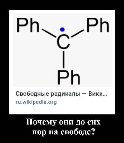С Свободные радикалы Вики ru.wikipedia.org Почему они до сих пор на свободе?