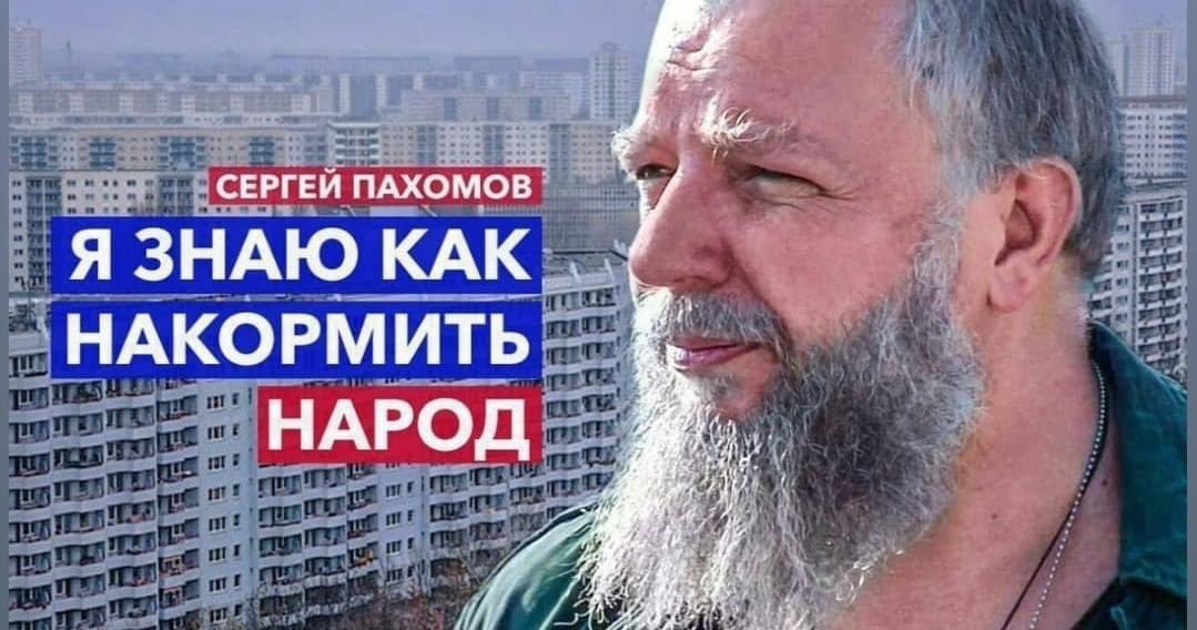 СЕРГЕЙ ПАХОМОВ Я ЗНАЮ КАК НАКОРМИТЬ НАРОД 7