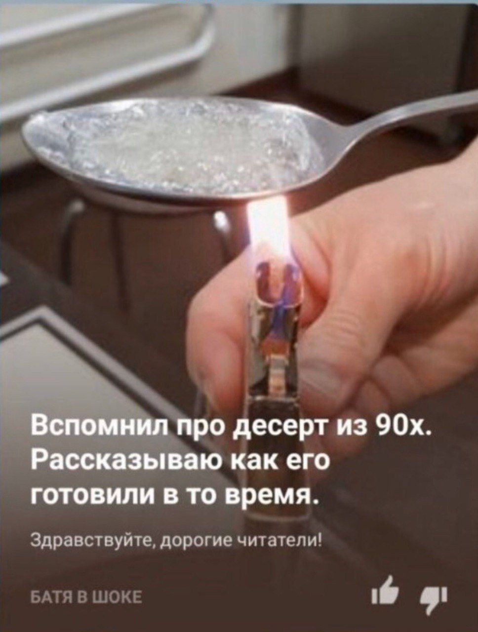 1 про десерт из Рассказываю как его готовили в то время. Здравствуйте, дорогие читатели! БАТЯ В ШОКЕ