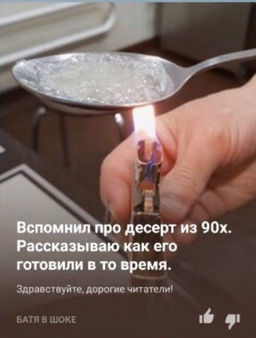 1 про десерт из Рассказываю как его готовили в то время. Здравствуйте, дорогие читатели! БАТЯ В ШОКЕ
