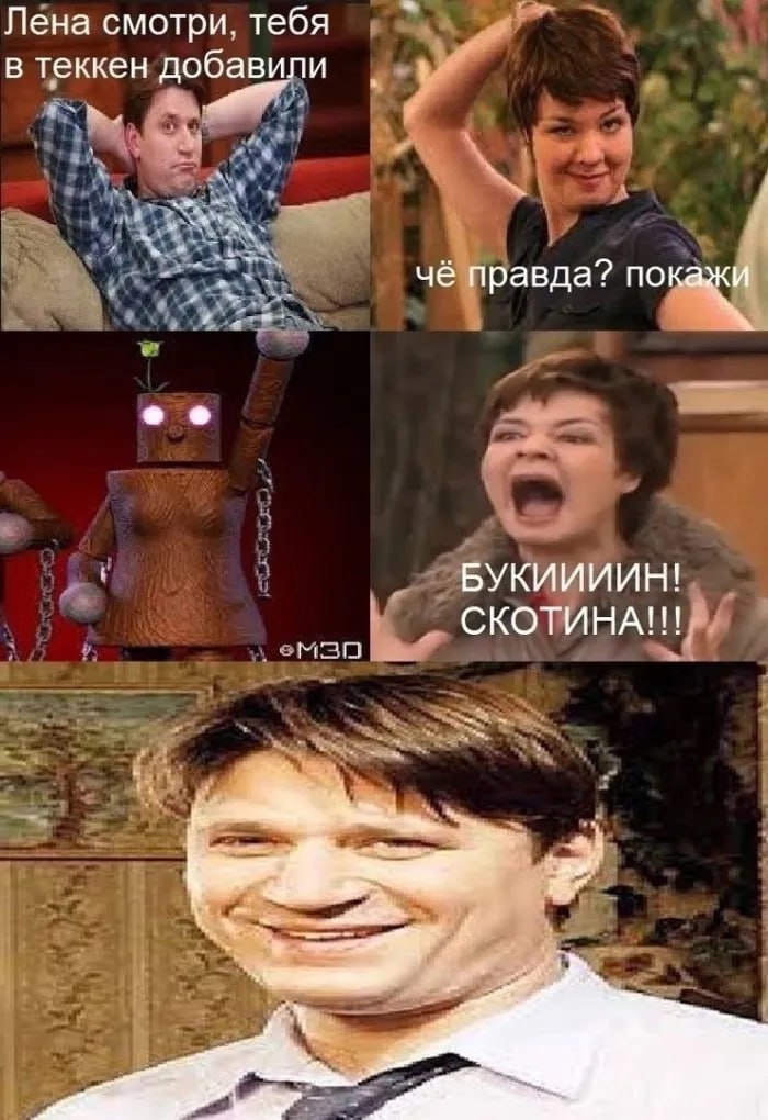 Лена смотри. тебя у в теккен добавили чё правда? покажи БУКИИИИН! СКОТИНА!!!