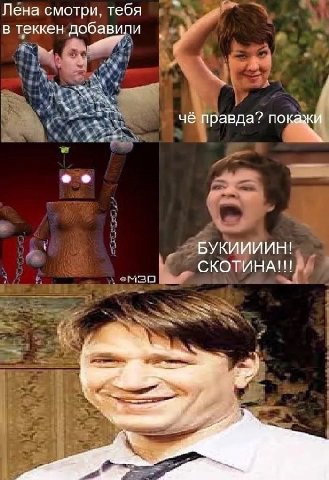 Лена смотри. тебя у в теккен добавили чё правда? покажи БУКИИИИН! СКОТИНА!!!