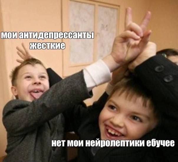 санть нет мои нейролептики ебучее
