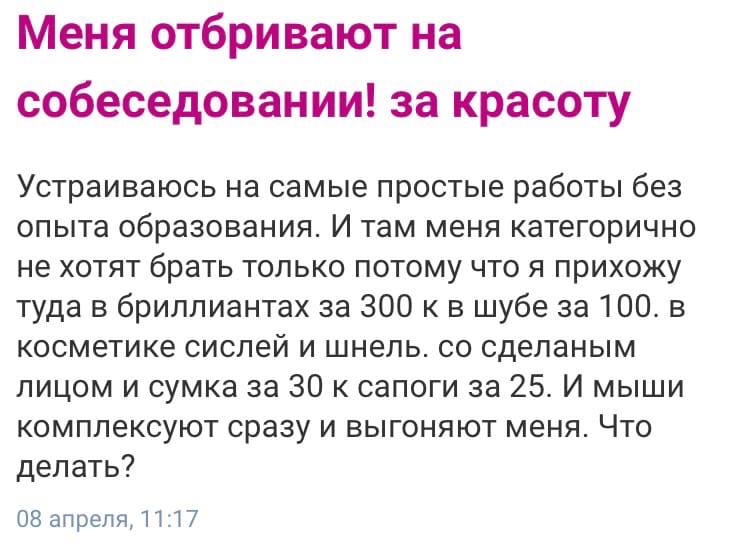 Меня отбривают на собеседовании! за красоту Устраиваюсь на самые простые работы без опыта образования. И там меня категорично не хотят брать только потому что я прихожу туда в бриллиантах за 300 к в ш