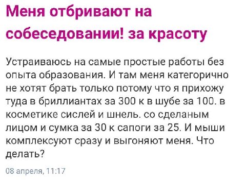 Меня отбривают на собеседовании! за красоту Устраиваюсь на самые простые работы без опыта образования. И там меня категорично не хотят брать только потому что я прихожу туда в бриллиантах за 300 к в ш