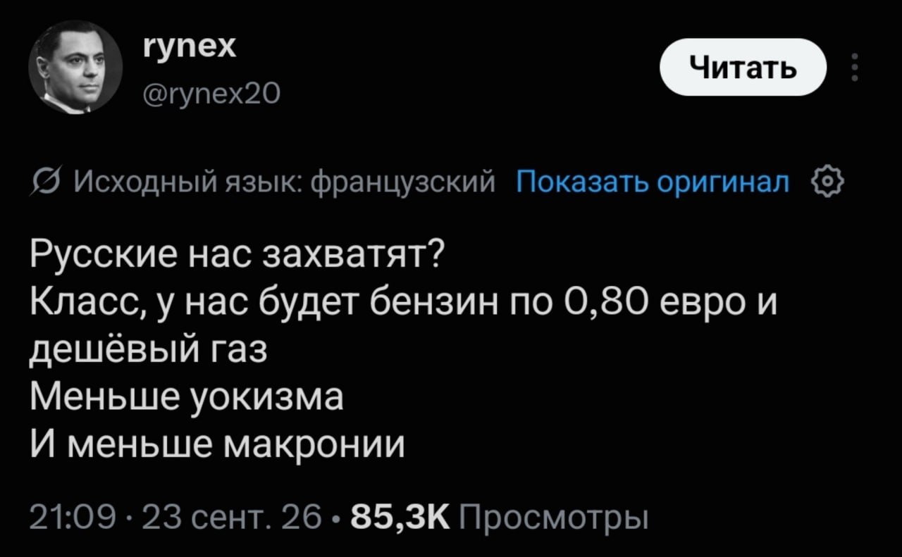 rynex @rynex20 Исходный язык: французский Показать оригинал Русские нас захватят? Класс, у нас будет бензин по 0,80 евро и дешевый газ Меньше уокизма И меньше макронии 21:09 23 сент. 26 Просмотры