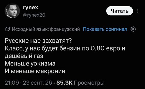 rynex @rynex20 Исходный язык: французский Показать оригинал Русские нас захватят? Класс, у нас будет бензин по 0,80 евро и дешевый газ Меньше уокизма И меньше макронии 21:09 23 сент. 26 Просмотры