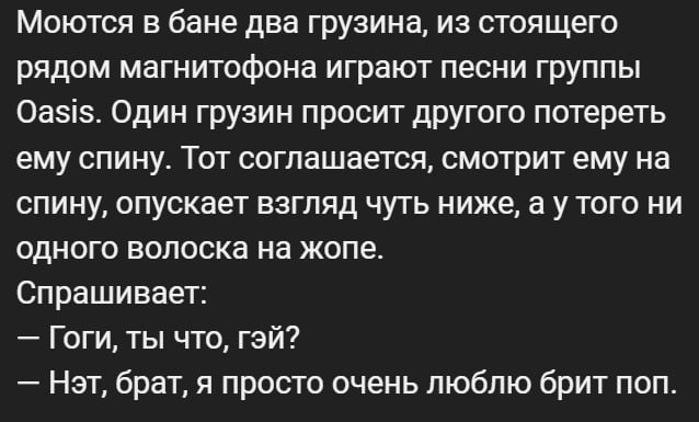 Моются в бане два грузина, из стоящего рядом магнитофона играют песни группы Oasis. Один грузин просит другого потереть ему спину. Тот соглашается, смотрит ему на спину, опускает взгляд чуть ниже, а у