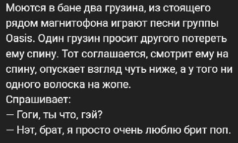 Моются в бане два грузина, из стоящего рядом магнитофона играют песни группы Oasis. Один грузин просит другого потереть ему спину. Тот соглашается, смотрит ему на спину, опускает взгляд чуть ниже, а у