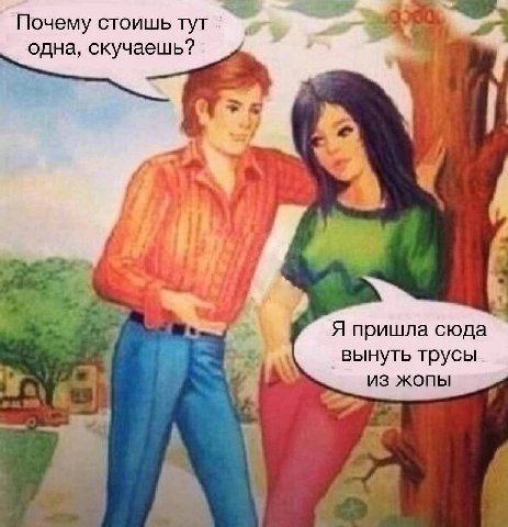 Почему стоишь тут одна, скучаешь? Я пришла сюда вынуть трусы ЖОПЫ
