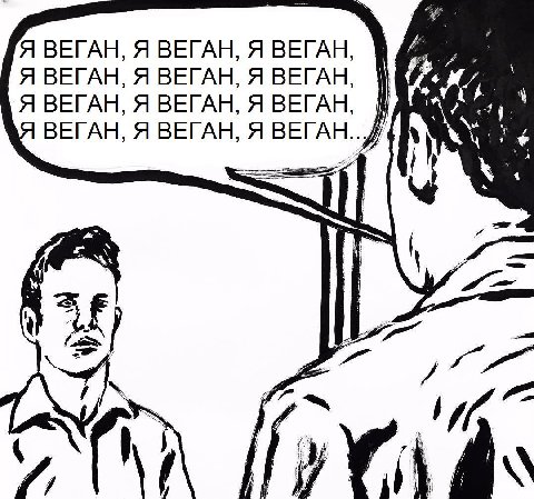 Я ВЕГАН, Я ВЕГАН, Я ВЕГАН Я ВЕГАН, Я ВЕГАН, Я ВЕГАН Я ВЕГАН Я ВЕГАН, Я ВЕГАН, Я ВЕГАН, Я ВЕГАН, я у (i A