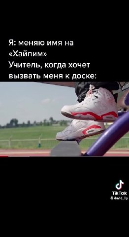 Я: меняю имя на Учитель, когда хочет вызвать меня к доске: