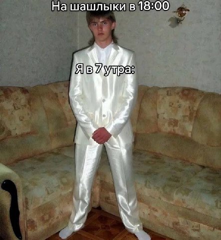 На шашлыки в 18:00