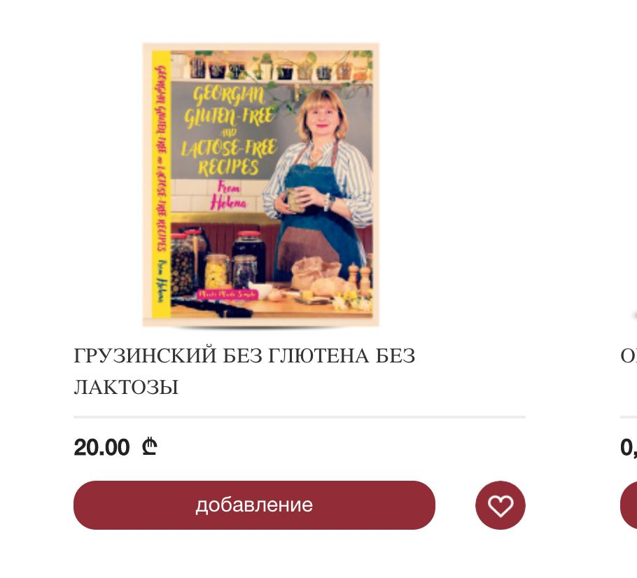 LACTOSE Free RECIPES ГРУЗИНСКИИ БЕЗ ГЛЮТЕНА БЕЗ ЛАКТОЗЫ 20.00 0,