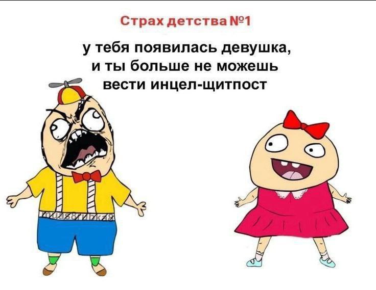 Страх детства №1 у тебя появилась девушка, и ты больше не можешь вести инцел-щитпост we