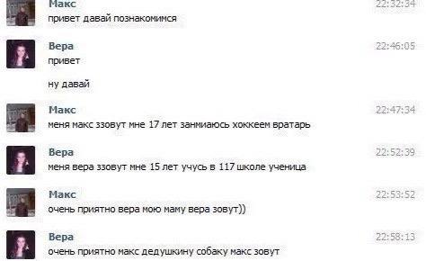 Макс привет давай познакомимся Вера 22:46:05 привет ну давай Макс 22:47:34 меня макс ззоБут мне 17 лет занмиаюсь хоккеем вратарь Вера 22:52:39 меня вера ззовут мне 15 лет учусь в 117 школе ученица Мак