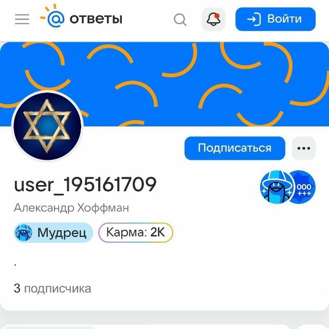 ответы с user_195161709 Александр Хоффман в Мудрец (Карма: 3 подписчика