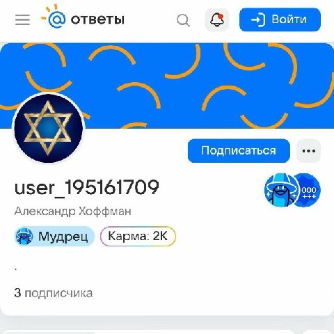 ответы с user_195161709 Александр Хоффман в Мудрец (Карма: 3 подписчика