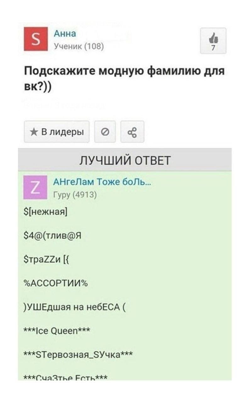 Подскажите модную фамилию для Влидеры ЛУЧШИЙ ОТВЕТ АНгеЛам Тоже боль... Гуру (4913) З[нежная] $4@(тлив@Я S$tpaZZu %АССОРТИИ% )УШЕДшая небЕСА Оцееп***
