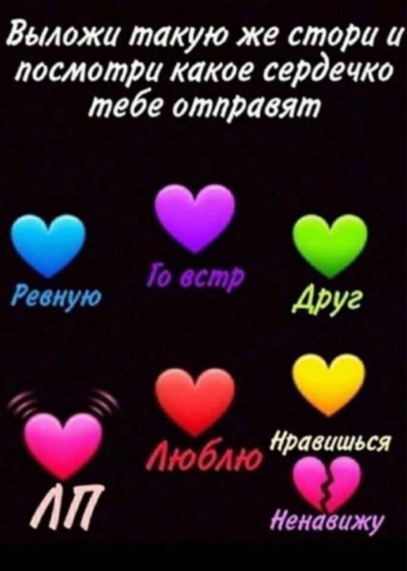 Выложи такую же стори и посмотри какое сердечко тебе отправят Ревную Друг Люблю AN Ненавижу
