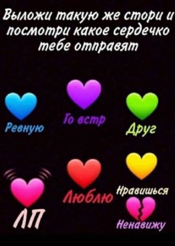 Выложи такую же стори и посмотри какое сердечко тебе отправят Ревную Друг Люблю AN Ненавижу