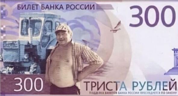 БИЛЕТ. РОССИИ 300 197; 2 300 ТРИСТА РУБЛЕИ