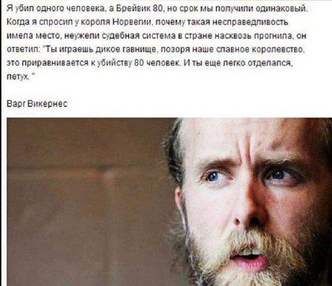 Я убил одного а Брейвик 80, но срок мы получили одинаковый. Когда я спросил у короля Норвегии, несправедливость имела место, неужели судебная система в стране насквозь прогнила, он ответил: "Ты играеш
