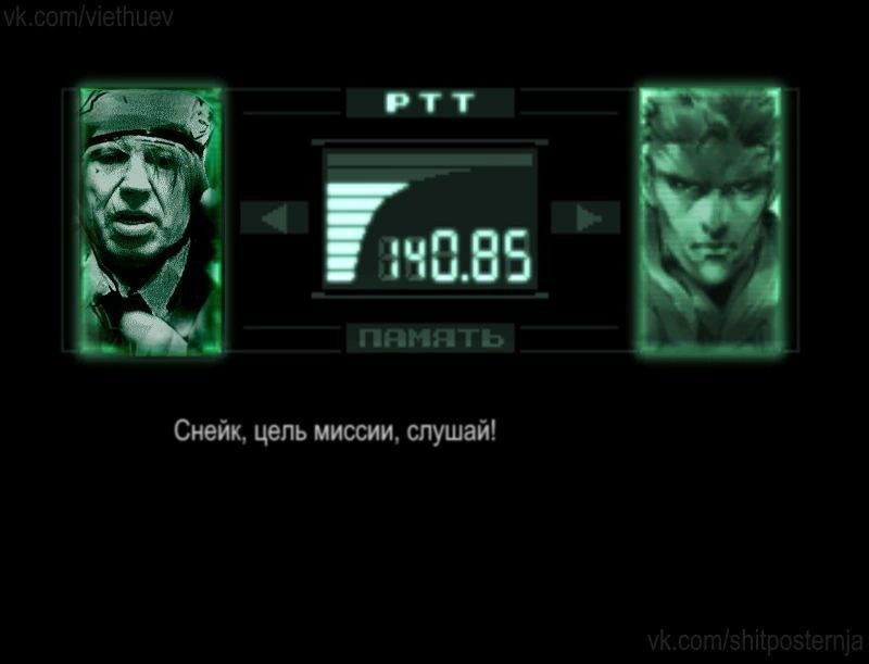 PTT 9085 память Снейк, цель миссии, слушай!