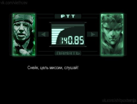 PTT 9085 память Снейк, цель миссии, слушай!