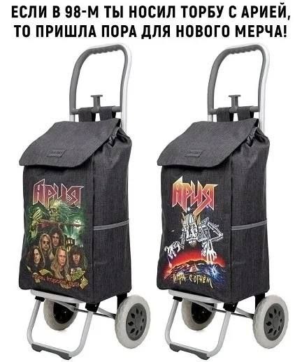 ЕСЛИ В ТЫ НОСИЛ ТОРБУ С АРИЕЙ, ТО ПРИШЛА ПОРА ДЛЯ НОВОГО МЕРЧА!