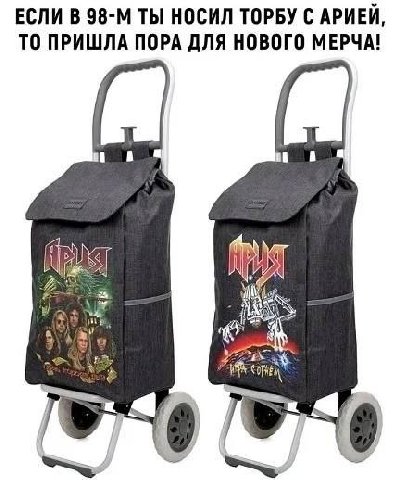 ЕСЛИ В ТЫ НОСИЛ ТОРБУ С АРИЕЙ, ТО ПРИШЛА ПОРА ДЛЯ НОВОГО МЕРЧА!