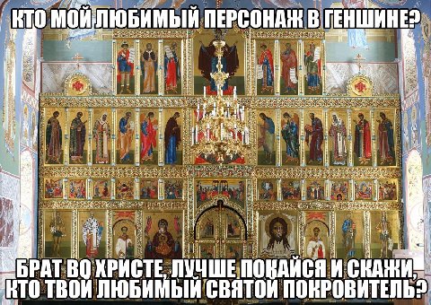 ПЕРСОНАЖ! В a Я КРИСТЕ ЛУЧШЕ ПОВАЙСЯ И ТВОИ ЛЮБИМЫЙ ПОКРОВИТЕЛЬ?.