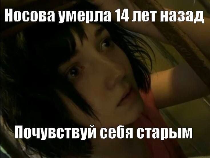 Носова умерла 14 лет назад Почувствуй себя старым