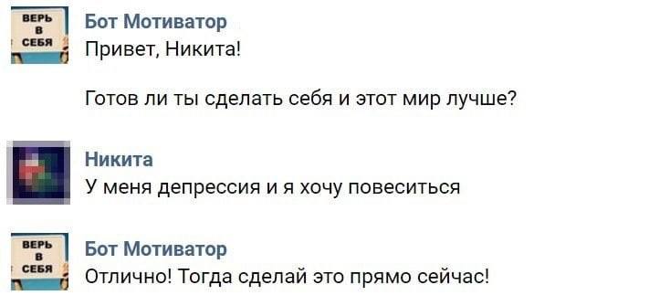 Бот Мотиватор СЕБЯ Привет, Никита! Готов ли ты сделать себя и этот мир лучше? Никита У меня депрессия и я хочу повеситься Бот Мотиватор СЕБЯ С Отлично! Тогда сделай это прямо сейчас!