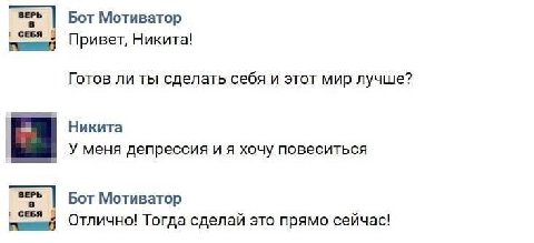 Бот Мотиватор СЕБЯ Привет, Никита! Готов ли ты сделать себя и этот мир лучше? Никита У меня депрессия и я хочу повеситься Бот Мотиватор СЕБЯ С Отлично! Тогда сделай это прямо сейчас!