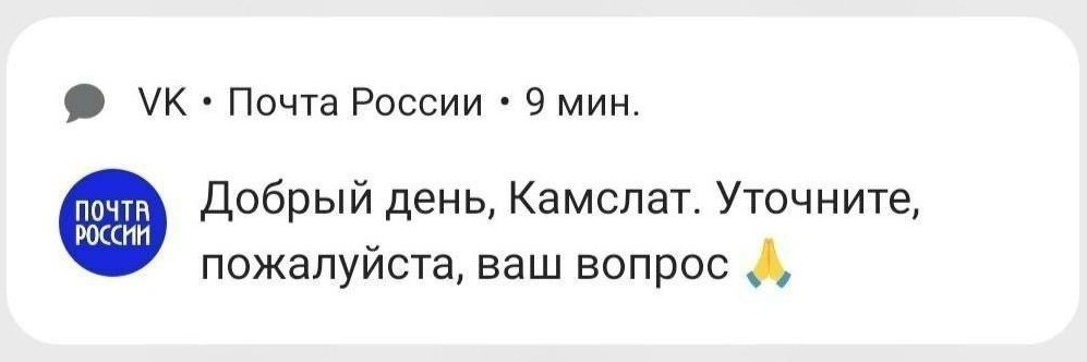 Почта России 9 мин. ПОЧТА Добрый день, Камслат. Уточните, И пожалуйста, ваш вопрос