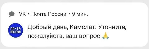 Почта России 9 мин. ПОЧТА Добрый день, Камслат. Уточните, И пожалуйста, ваш вопрос