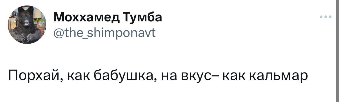 Моххамед Тумба shimponavt Порхай, Kak бабушка, на вкус- как кальмар