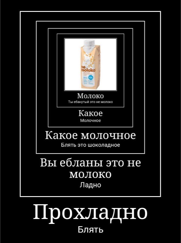 Ты ебанутый это не Молоко Какое Молочное Какое молочное Блять это шоколадное Вы ебланы это не молоко Ладно Прохладно Блять
