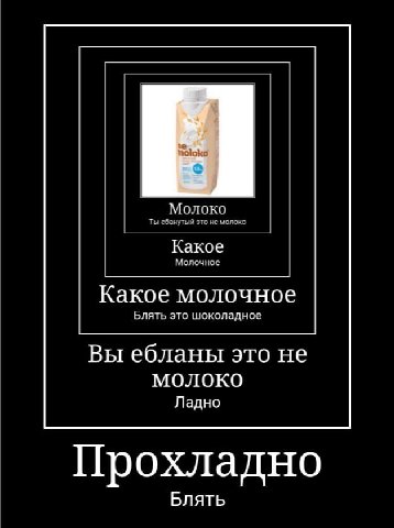 Ты ебанутый это не Молоко Какое Молочное Какое молочное Блять это шоколадное Вы ебланы это не молоко Ладно Прохладно Блять