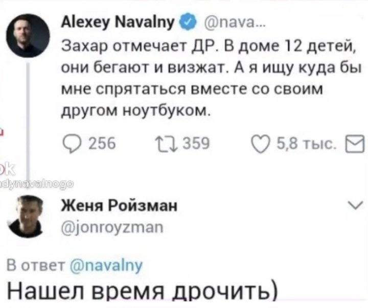 Alexey Мауату @nava.. Захар отмечает В доме 12 детей, они бегают и визжат. А я ищу куда бы мне спрятаться вместе своим другом ноутбуком. 4 256 359 5,8 тыс. Женя Ройзман @jonroyzman В ответ @пауату Наш