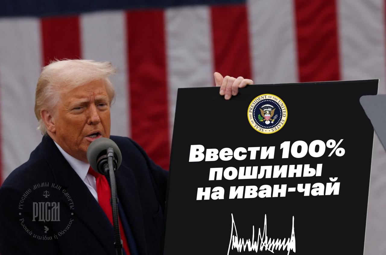 о Ввести 100% ПОШЛИНЫ наиван-чаи