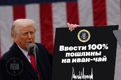 о Ввести 100% ПОШЛИНЫ наиван-чаи