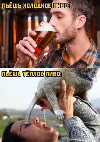 i ПЬЁШЬ ХОЛОДНОЕ(ПИВО if С 7А 4