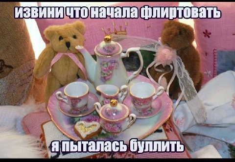 ИЗВИНИ ЧТО Начала шлиртовать 4 aN буллить