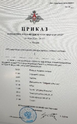 служебного ГУД» КОМАНДИРА 01488 ИНСО “COY ФАР COY 127 распорялка офицерского личного состава» В с случаями нарушения военнослужашими дежурной смены ИНСО режима работы объекта распорядка дня, УТВЕРЖДАЮ
