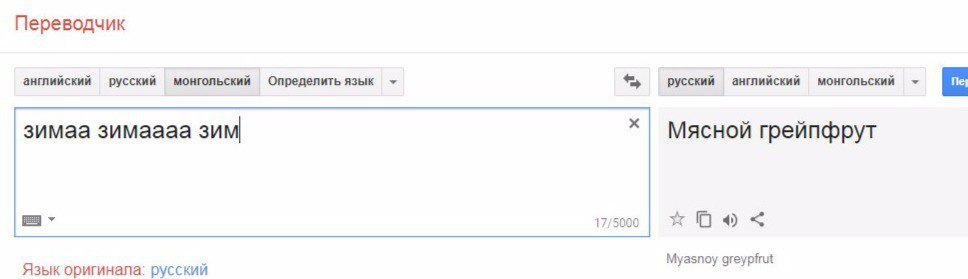 Переводчик английский русский монгольский Определить язык русский английский монгольский С зимаа зимаааа зим Мясной грейпфрут 17/5000 Язык оригинала: русский Myasnoy greypfrut
