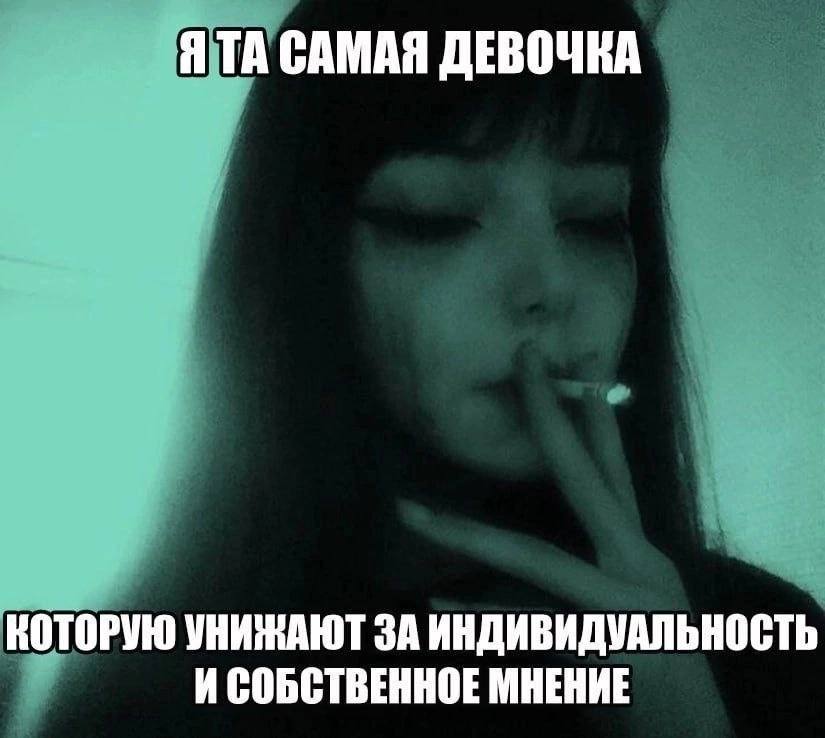 Я САМАЯ ДЕВОЧКА КОТОРУЮ УНИЖАЮТ ЗА ИНДИВИДУАЛЬНОСТЬ ИСОБСТВЕННОЕ МНЕНИЕ